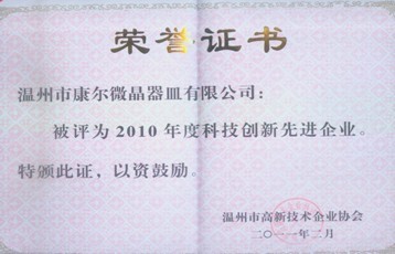 公司被溫州市高新技術(shù)協(xié)會評為2010年度科技創(chuàng)新先進企業(yè)榮譽稱號